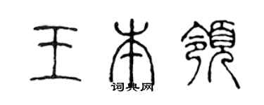 陈声远王本领篆书个性签名怎么写