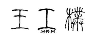 陈声远王工朴篆书个性签名怎么写