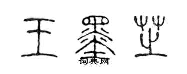 陈声远王墨芝篆书个性签名怎么写