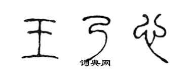 陈声远王乃心篆书个性签名怎么写