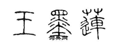 陈声远王墨莲篆书个性签名怎么写