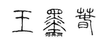 陈声远王墨春篆书个性签名怎么写