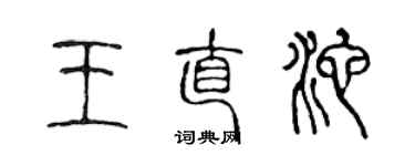 陈声远王直池篆书个性签名怎么写