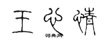 陈声远王心情篆书个性签名怎么写