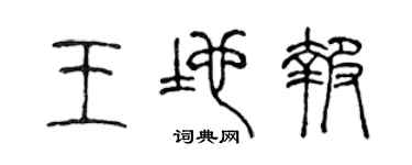 陈声远王地报篆书个性签名怎么写