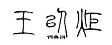 陈声远王以炬篆书个性签名怎么写