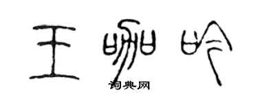 陈声远王咖吟篆书个性签名怎么写