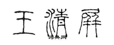 陈声远王清屏篆书个性签名怎么写