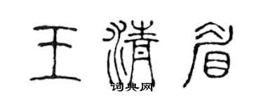 陈声远王清眉篆书个性签名怎么写