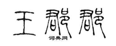 陈声远王郡郡篆书个性签名怎么写