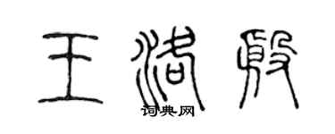 陈声远王洛殷篆书个性签名怎么写