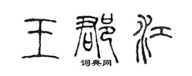 陈声远王郡江篆书个性签名怎么写