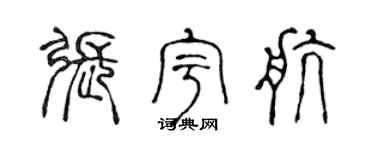 陈声远张宇航篆书个性签名怎么写