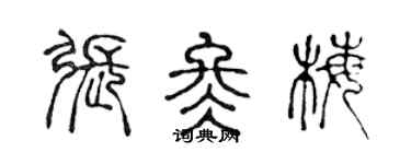 陈声远张冬梅篆书个性签名怎么写