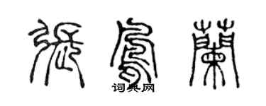 陈声远张凤兰篆书个性签名怎么写