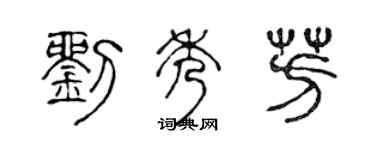 陈声远刘秀芳篆书个性签名怎么写