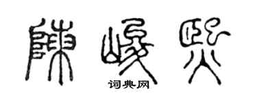 陈声远陈峻熙篆书个性签名怎么写