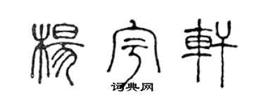 陈声远杨宇轩篆书个性签名怎么写