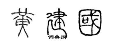 陈声远黄建国篆书个性签名怎么写