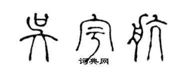 陈声远吴宇航篆书个性签名怎么写