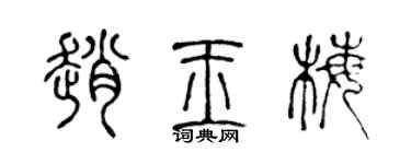 陈声远赵玉梅篆书个性签名怎么写