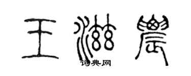 陈声远王滋农篆书个性签名怎么写