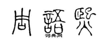 陈声远周语熙篆书个性签名怎么写