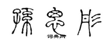 陈声远孙思彤篆书个性签名怎么写