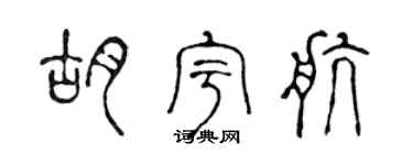 陈声远胡宇航篆书个性签名怎么写