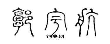 陈声远郭宇航篆书个性签名怎么写