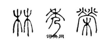 陈声远林秀荣篆书个性签名怎么写