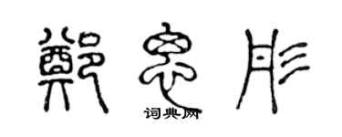 陈声远郑思彤篆书个性签名怎么写