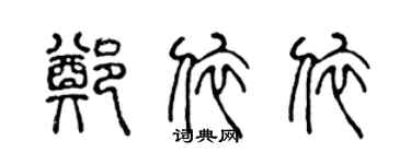 陈声远郑依依篆书个性签名怎么写