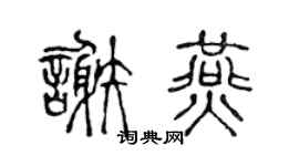 陈声远谢燕篆书个性签名怎么写