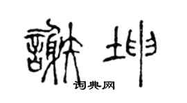 陈声远谢坤篆书个性签名怎么写