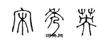 陈声远宋秀英篆书个性签名怎么写