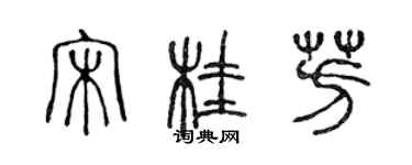 陈声远宋桂芳篆书个性签名怎么写