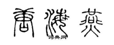 陈声远唐海燕篆书个性签名怎么写