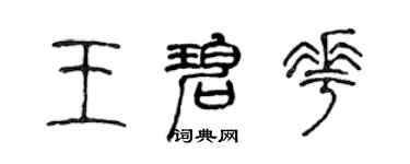 陈声远王碧花篆书个性签名怎么写