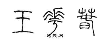 陈声远王花春篆书个性签名怎么写