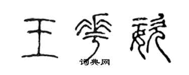 陈声远王花姿篆书个性签名怎么写