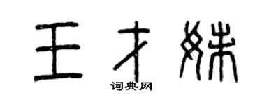 曾庆福王才妹篆书个性签名怎么写