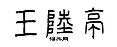 曾庆福王陆亭篆书个性签名怎么写