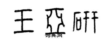 曾庆福王亚研篆书个性签名怎么写