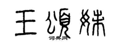 曾庆福王颂妹篆书个性签名怎么写