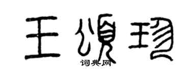 曾庆福王颂珍篆书个性签名怎么写