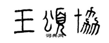 曾庆福王颂协篆书个性签名怎么写