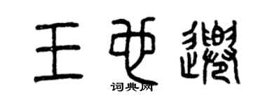 曾庆福王也千篆书个性签名怎么写