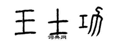 曾庆福王士功篆书个性签名怎么写