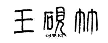 曾庆福王砚竹篆书个性签名怎么写